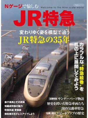 cover image of Nゲージで愉しむJR特急